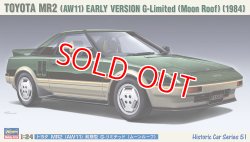 画像1: ハセガワ (HC51) 1/24 (1984年) トヨタ MR2 （AW11） 前期型 G-リミテッド （ムーンルーフ）  