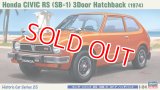 ハセガワ (HC25) 1/24 (1972年) ホンダ シビック RS（SB-1） 3ドア ハッチバック  