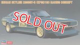 再販 ハセガワ (20642) 1/24 (1972年) ニッサン スカイライン 2000GT-R（KPGC110）レーシングコンセプト  