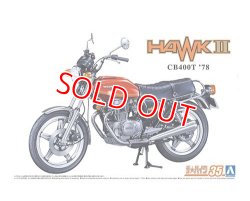 画像1: アオシマ (35) 1/12 (1978年) ホンダ CB400T HAWK-II '78  