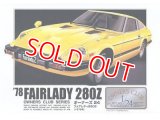 マイクロエース (05) 1/24 (1978年) `78 フェアレディ 280Z  