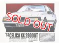 マイクロエース  (14)  1/24 (1983年) `83 セリカXX2800GT  