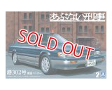  アオシマ (2) 1/24 あぶない刑事 No.2 港302号 覆面パトカー  