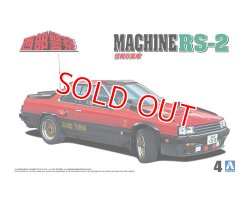 画像1: アオシマ (4) 1/24 西部警察 No.4 マシンRS-2  