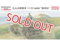ファインモールド  MR01  1/35 帝国陸軍 九五式軽戦車[ハ号] 後期型 “硫黄島”  