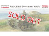 ファインモールド  MR01  1/35 帝国陸軍 九五式軽戦車[ハ号] 後期型 “硫黄島”  