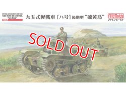 画像1: ファインモールド  MR01  1/35 帝国陸軍 九五式軽戦車[ハ号] 後期型 “硫黄島”  