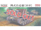 ファインモールド FM54 1/35 四式自走砲[ホロ]