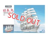 アオシマ  (1)  大型帆船 1/150 日本丸  