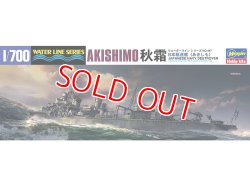 画像1: ハセガワ (467) 1:700 日本駆逐艦 秋霜  