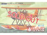 童友社 (400869) 1/32 水上式 赤とんぼ  