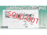童友社 (400975) 1/72  九六式二号艦上戦闘機二型  
