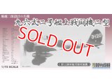 童友社 (400906) 1/72  九六式二号艦上戦闘機二型  第12海軍航空隊所属機  