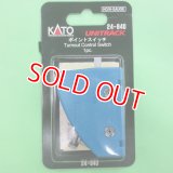 KATO  (24-840)  ポイントスイッチ【ネコポス・クロネコゆうパケット対応】  
