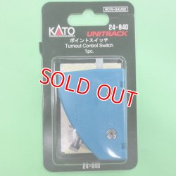 画像1: KATO  (24-840)  ポイントスイッチ【ネコポス・クロネコゆうパケット対応】  