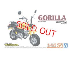 画像1: アオシマ (73) 1/12（1978年)  ホンダ Z50J ゴリラ '78 カスタム 武川仕様 Ver.2  