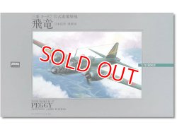 画像1: マイクロエース (1) 1/72 三羐キ-67 日本陸軍 飛竜  