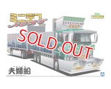 アオシマ (10) 1/64 ミニデコNEXT Vol.10 夫婦船（フルトレーラ）