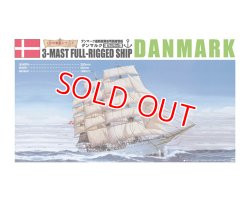 画像1: アオシマ (5) 1/350 帆船 ダンマルク  
