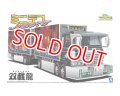 アオシマ (12) 1/64 ミニデコNEXT Vol.12 双載龍（フルトレーラ）