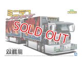 アオシマ (12) 1/64 ミニデコNEXT Vol.12 双載龍（フルトレーラ）