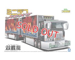 画像1: アオシマ (12) 1/64 ミニデコNEXT Vol.12 双載龍（フルトレーラ）