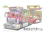 アオシマ (08) 1/64 ミニデコNEXT Vol.8 ネオエンペラー(フルトレーラ)   