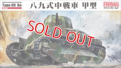 画像1: ファインモールド FM56 1/35 八九式中戦車 甲型  