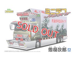 画像1: アオシマ (05) 1/64 ミニデコNEXT Vol.5 懲役次郎(大型ウイング)  