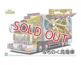 アオシマ (09) 1/64 ミニデコNEXT Vol.9 みちのく花電車（四軸ウイング）  