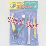 アオシマ  (111666)  楽プラ工具セット【ネコポス便対応】  