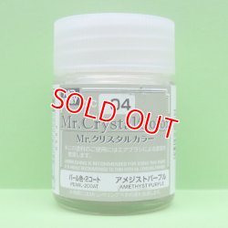 画像1: GSIクレオス  (XC04)  Mr.クリスタルカラー（パール塗料）（アメジストパープル）  