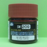 GSIクレオス  (SM209)  Mr.カラー スーパーメタリック2  (スーパーカッパー)   
