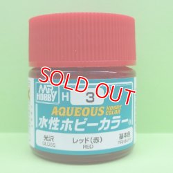 画像1: GSIクレオス  (H3) 水性ホビーカラー レッド (赤) 光沢  