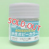 GSIクレオス (H8) 水性ホビーカラー シルバー (銀) 光沢  