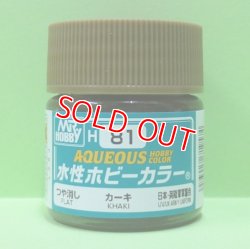 画像1: GSIクレオス  (H81)  水性ホビーカラー (カーキ) つや消し    