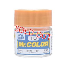 画像1: GSIクレオス (C10) Mr.カラー カッパー (銅)   