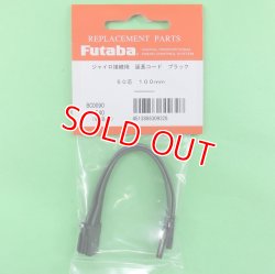 画像1: フタバ (309328) ブラックコード 受信機やジャイロの接続に 100mm (2本入り)【ネコポス便対応】  
