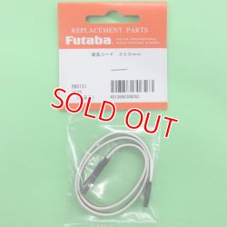 画像1: フタバ (306563) サーボ用延長コード 300J 標準タイプ【ネコポス便対応】  