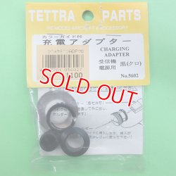画像1: テトラ  (5602)  ガラーガイド付 充電アダプタ ー 黒【ネコポス便対応】  
