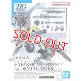 バンダイ HG 1/144 デミトレーナー用拡張パーツセット
