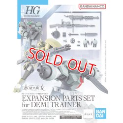 画像1: バンダイ HG 1/144 デミトレーナー用拡張パーツセット