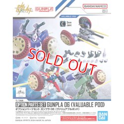 画像1: バンダイ 1/144 オプションパーツセット ガンプラ 06 (ヴァリュアブルポッド)  