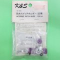 K&S (724) 防水スイッチホルダー【ネコポス便対応】 