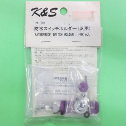 画像1: K&S (724) 防水スイッチホルダー【ネコポス便対応】 