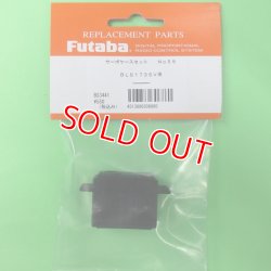 画像1: フタバ  (306860)  (59)  BLS173SV用サーボケースセット【ネコポス便対応】  