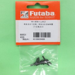 画像1: フタバ  (304699)  RS301CR/RS303MR用  サーボホーン 固定ねじ 10本入り【ネコポス便対応】  