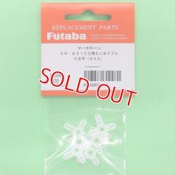 画像1: フタバ  (310980)  MINIサーボホーンA  S3106/3157M/3157/3156/3153用【ネコポス便対応】  