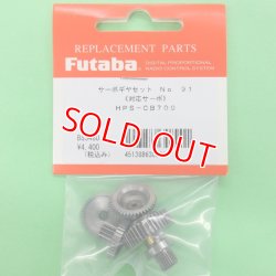 画像1: フタバ  (308901)  (91)  HPS-CB700用サーボギヤーセット【ネコポス便対応】  