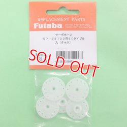 画像1: フタバ  (310997)  MINIサーボホーンB S3103/3157M/3157/3156/3153用【ネコポス便対応】  
